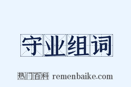 守业组词是什么意思的图片